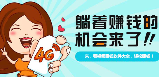 正规靠谱的看视频赚钱软件排行榜