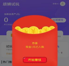 顽狮试玩平台赚钱是真的吗？顽狮试玩app软件一天能赚多少钱攻略