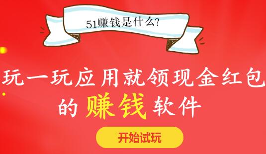 51赚钱有人提现过吗？提现审核不通过？51赚钱试玩app没有任务怎么办