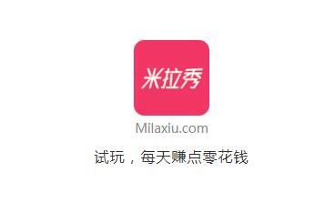 米拉秀试玩赚钱是真的吗？米拉秀app怎么试玩怎么赚钱攻略