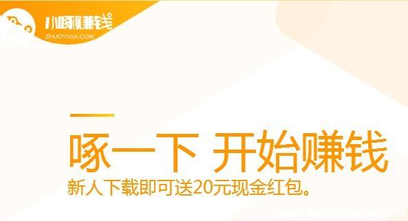 小啄赚钱是怎么回事可靠吗？小啄赚钱是骗局存在风险吗