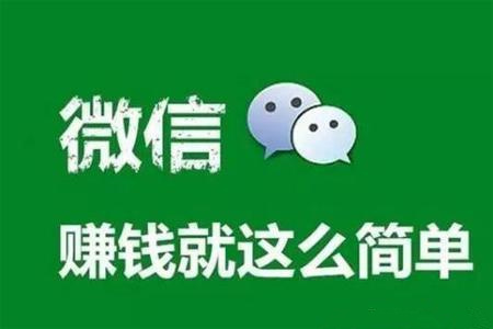 微信赚钱一天100收入？只要你想就能做到