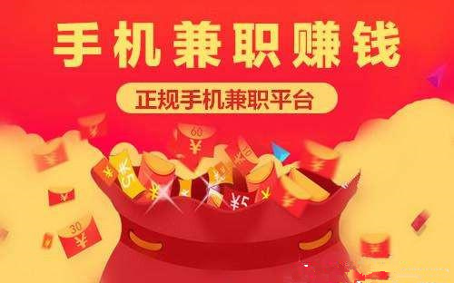 2019正规手机赚钱软件，推荐最好的手机平台赚钱
