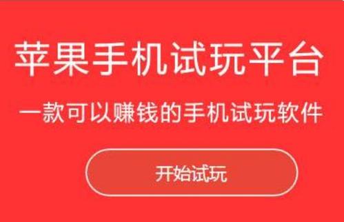 苹果手机下载app试玩赚钱是真的吗？app试玩原理大揭秘
