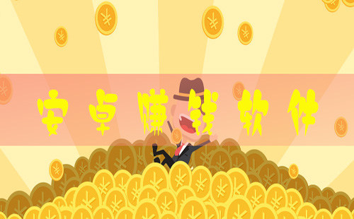 安卓手机赚钱靠谱的方法，安卓手机有什么软件可以赚钱