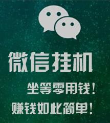 微信托管挂机平台哪个好？微信小号托管平台是骗局吗