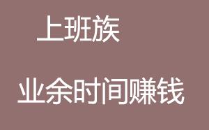 工作业余时间如何赚钱,晚上适合业余时间赚钱方法