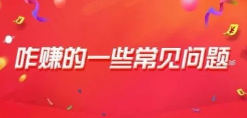 苹果手机赚钱app咋赚平台常见问题解决办法