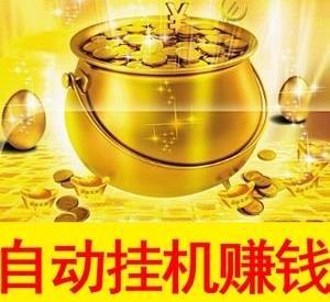 免费自动挂机赚钱软件，让你的手机“赚”起来