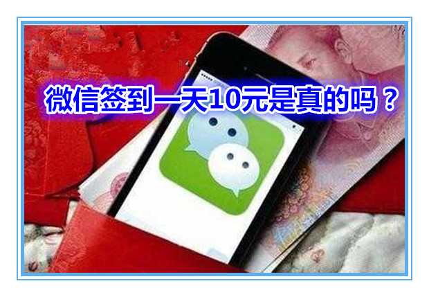 微信签到一天10元是真的吗?微信签到赚钱骗局曝光