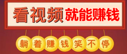 靠谱的看视频赚钱软件，一边看视频一边赚钱