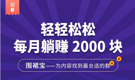 围裙宝怎么赚钱，围裙宝微信群拉群赚收益攻略