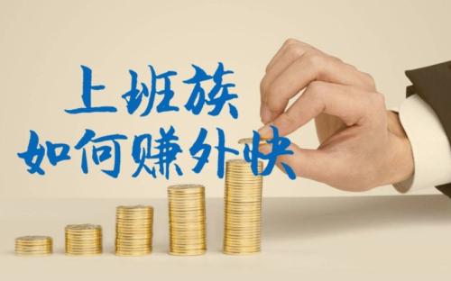 上班族如何赚外快，三款手机赚钱软件让你月赚3000元