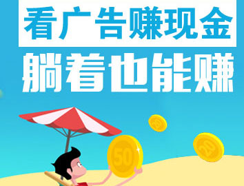 手机看广告赚钱app软件有哪些，单纯看广告赚钱的软件推荐