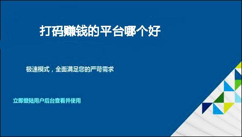 打码赚钱是真的吗？手机打码赚钱平台哪个好