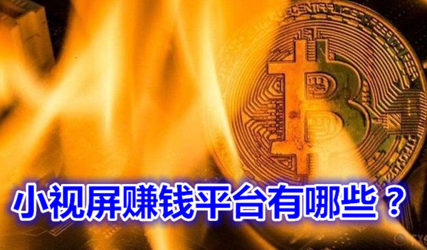 小视频赚钱平台有哪些，可以赚钱的视频软件推荐