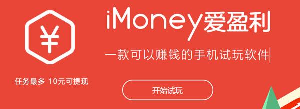 【imoney爱盈利试玩平台】任务最多的苹果手机试玩赚钱软件平台