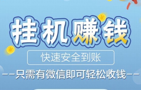 微信自动挂机赚钱软件哪个好？懒人必备挂机赚钱项目