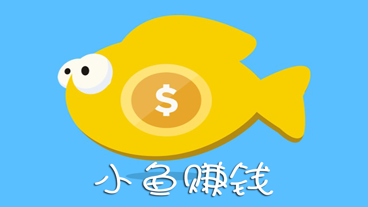【小鱼赚钱试玩平台】苹果手机试玩应用赚钱大咖