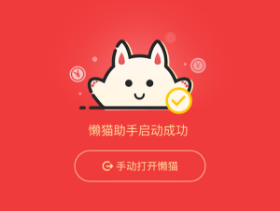 懒猫试玩打不开，懒猫试玩任务暂时不可做