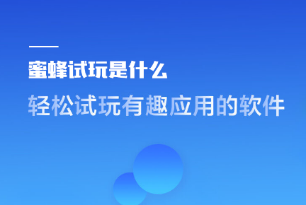 【苹果手机赚钱蜜蜂试玩】任务最多的新平台