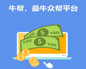 牛帮（原赏多宝）可靠吗？牛帮赚钱软件怎么赚钱教程帮助