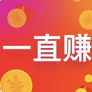 一直赚