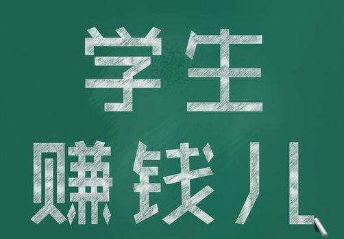 适合学生党赚钱的方法，适合学生的赚钱软件app推荐