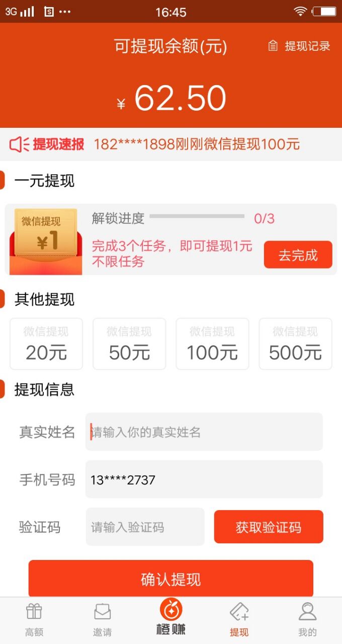 橙赚截图