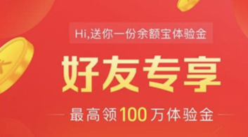 支付宝最强福利来袭，最高领100万余额宝体验金