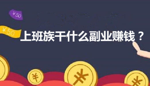 上班以外怎么赚钱,上班族兼职手机赚钱项目推荐