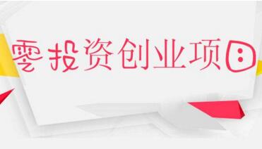 手机无投资赚钱方法，不用投资免费赚钱