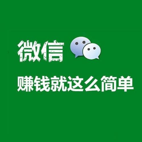 微信赚钱的三大方法,新手照样可以利用微信日赚百元