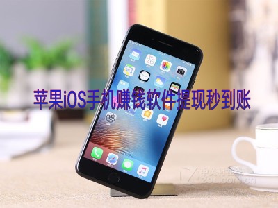 提现秒到的苹果试玩app，特别适合假期赚钱