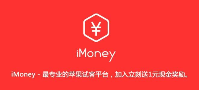 imoney试客平台安全吗？已多次提现到账