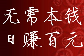 无需本钱日赚百元软件，推荐两款一天赚100元的手赚app