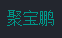 聚宝鹏