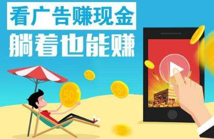 手机24小时刷广告赚钱？介绍两款看广告手机赚钱软件