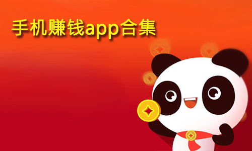 手机上有什么可以赚钱的软件？推荐最受欢迎的五款手机赚钱软件