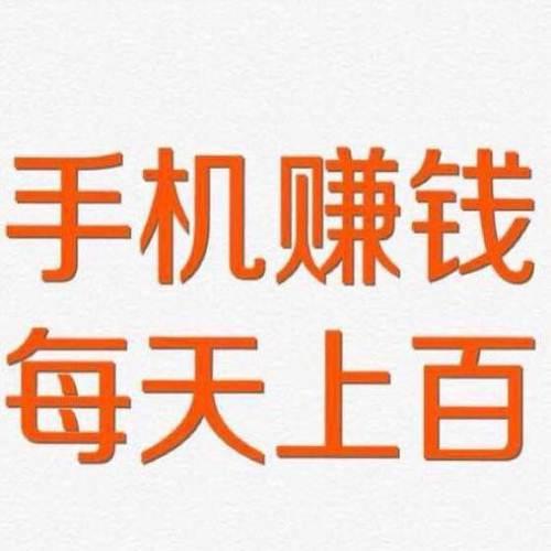 手机赚钱最快的方法，日赚百元很简单