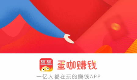 蛋咖赚钱软件怎么样？蛋咖赚钱和pc蛋蛋区别