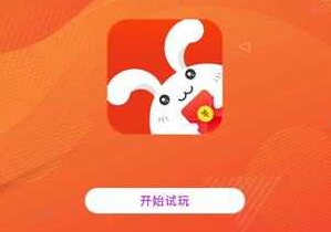 小兔豪试玩赚钱怎么样？小兔豪赚钱是真的吗