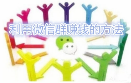 微信群挂机赚钱平台安全吗？介绍三个利用微信群挂机赚钱的平台