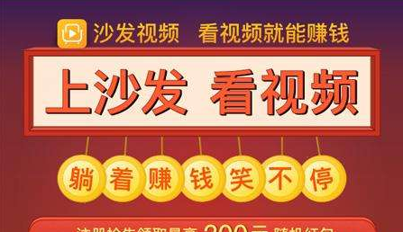 沙发视频赚钱是真的吗？沙发视频一天能赚多少