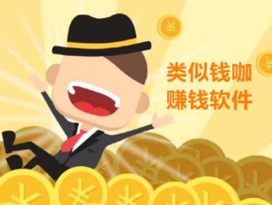 类似钱咖和试客小兵，和钱咖一样赚钱的软件推荐