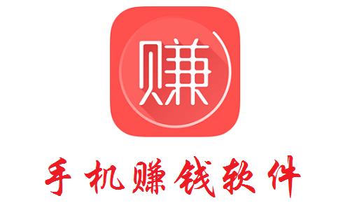有什么可以赚钱的手机软件，推荐日赚百元的手赚app