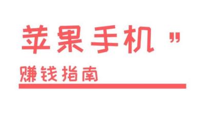 苹果挣钱的app软件哪个好？苹果手机挣钱软件推荐