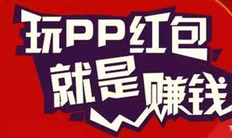 pp红包赚钱是不是真的？pp红包ios苹果版下载安装