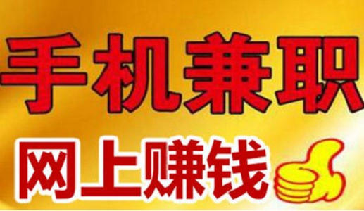 手机兼职最赚钱app软件有哪些