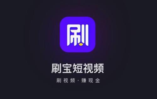刷宝短视频赚钱是真的吗？刷宝短视频一天挣多少